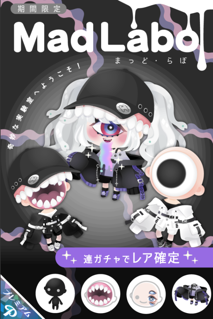 【有料ガチャ】ピグクリでもないけど個性が出せるのは良いんだけどこうかん目的過ぎる内容はチガウと思うｗ　まっど・らぼガチャ【単眼】