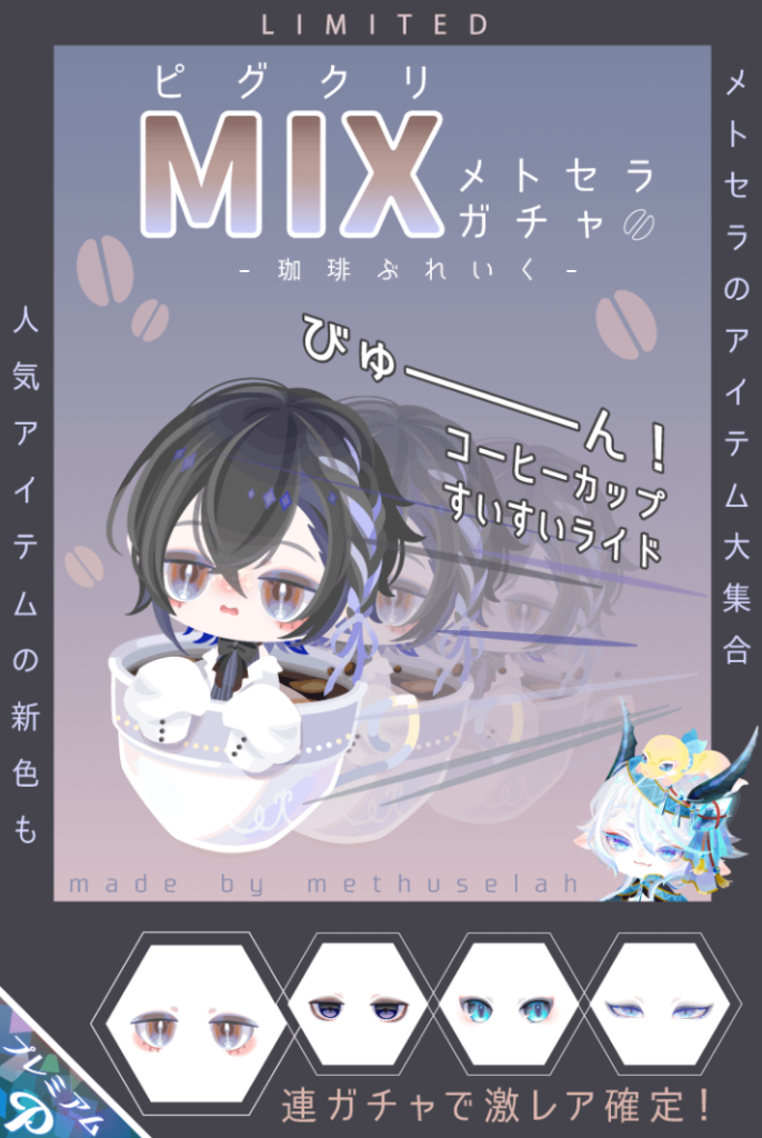 【ピグクリガチャ】あれ？クオリティが…って思ったら今まで復刻が入ってるからなのねｗ　ピグクリMIXメトセラガチャ 珈琲ぶれいく【メトセラ】