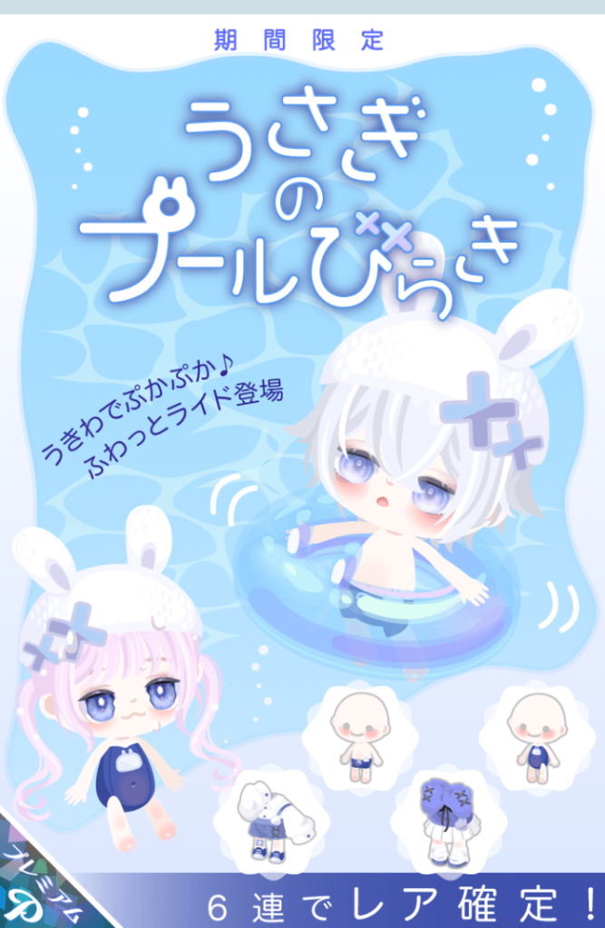 【有料ガチャ】クオリティや内容は良いのに表記でライドかふわっとポーズなのかハッキリさせて欲しいね うさぎのプールびらきガチャ【ライド?ぽーず?】