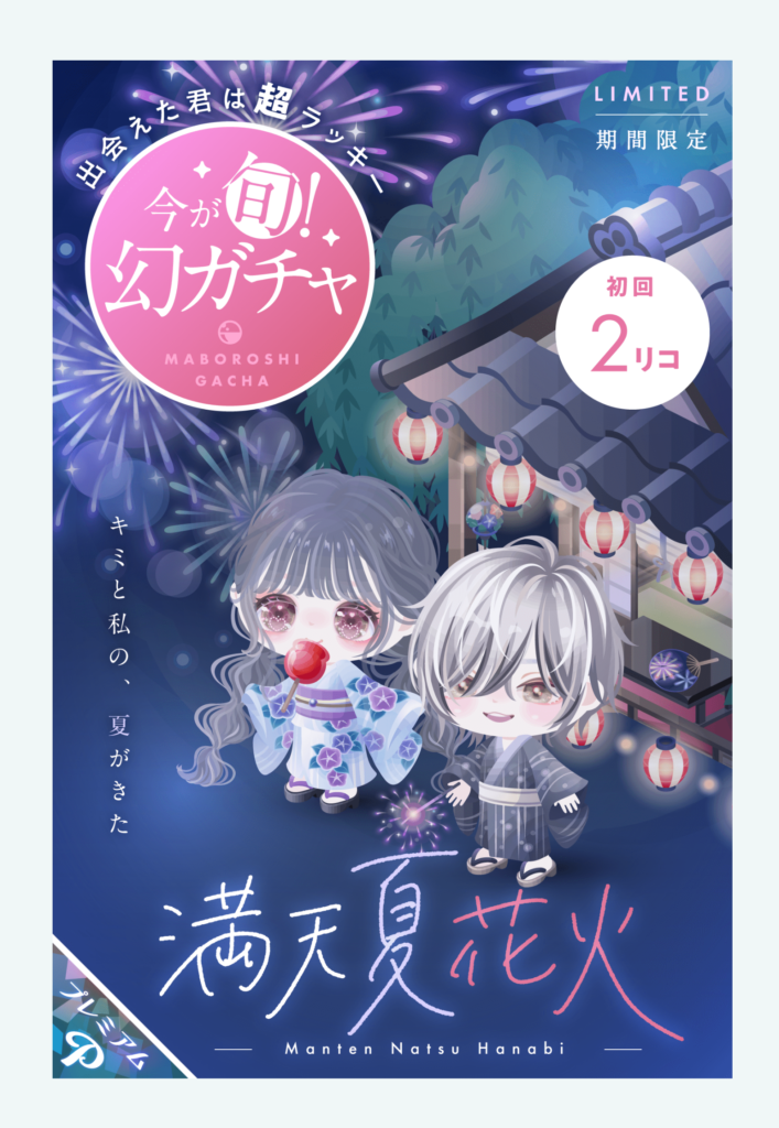 【幻ガチャ？】こういうのは有料だけでなく無料でもやるべきだと思うｗ　満天夏花火ガチャ【再販有り？】
