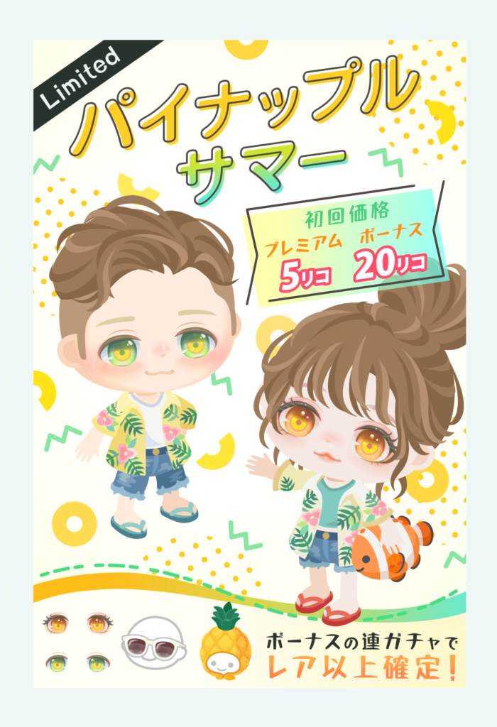 【有料無料選択ガチャ】もようがえも悪くはないんだが…欲しいのはアバターなんじゃいｗｗｗ　パイナップルサマーガチャ【24H限定クエ】