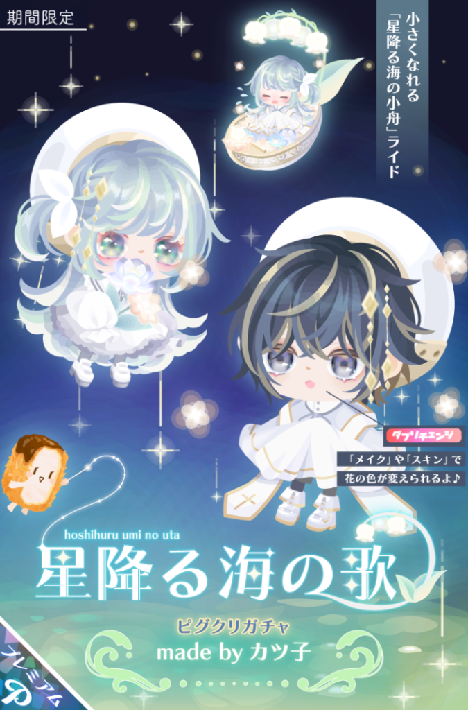【ピグクリガチャ】今までが個性で溢れていただけに今回は『あれ？この人のなの？』って思ったｗ　星降る海の歌ガチャ【ヒレカツ子】