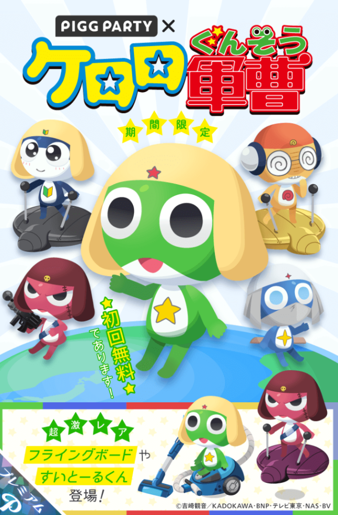 【有料ガチャ】まんまなクオリティなのは〇なんだけど今更感がパないのはちょっと…ねぇ？(;^ω^)　ケロロ軍曹ガチャ【初回無料】