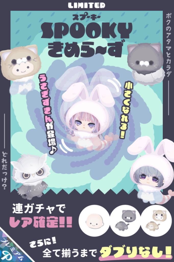 【有料ガチャ】タイトルの意味調べたら全然違うじゃんｗって事しか頭に湧かなかったｗｗｗ　スプーキーきめらーずガチャ【ミニマムチェンジ】