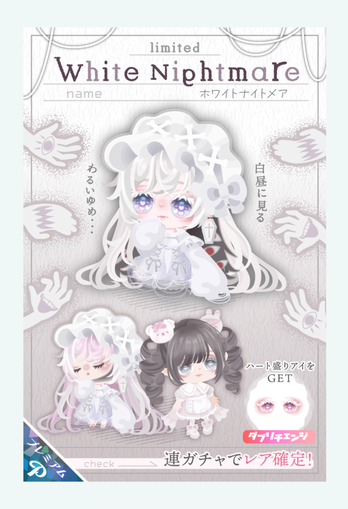 【有料ガチャ】ナイトメアっていう割にはぼったちしているアバターばかりなのは(´・ω`・)エッ?って感じじゃね?w ホワイトナイトメアガチャ【ダブリチェンジ】