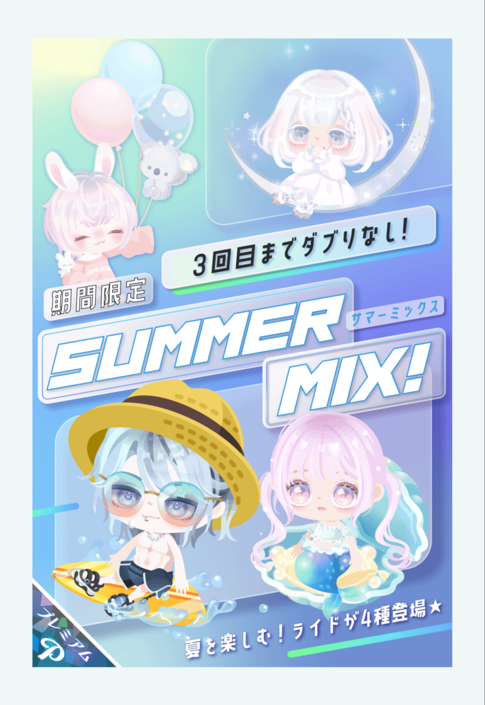 【有料ガチャ】3回目までダブリはないけど搾取感のパない値段設定にカオスｗｗｗ　サマーミックスガチャ【ライドアバター】