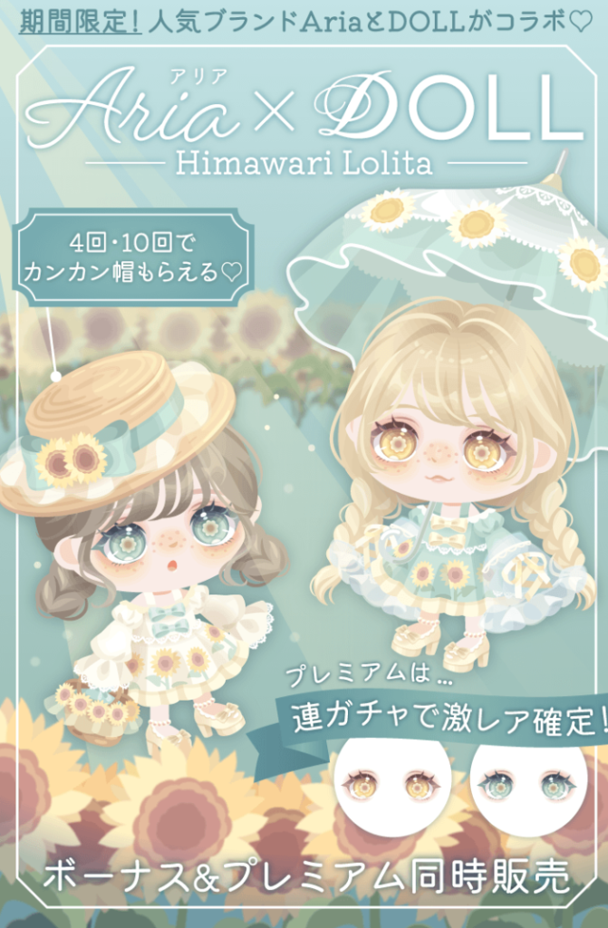 【有料無料選択ガチャ】ブランド同士だけどアプリ内だからイマイチコラボとか思えない件ｗ　Aria×DOLL ひまわりロリータガチャ【ピグパブランド】