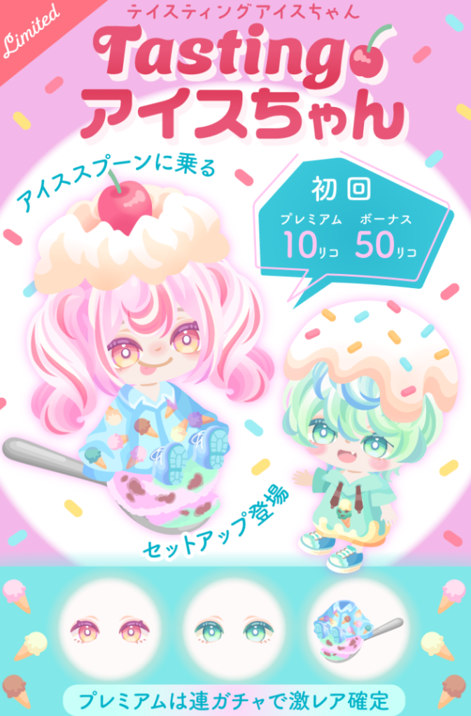 【有料無料選択ガチャ】アイスネタにするんだったらせめてもう少しは欲しいと思える内容をだな…w テイスティングアイスちゃんガチャ【7月末】