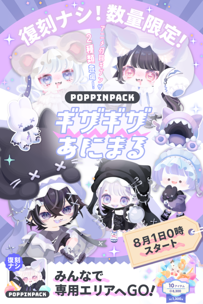 【有料無料同時ガチャ】ピグパ依存症レベルじゃないと買えなさ過ぎる数量限定にピグパに張り付けないユーザーからは炎上レベルｗ　ギザギザあにまる【ポッピンパック】