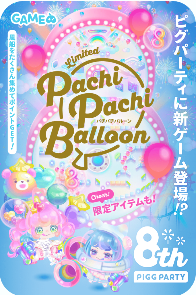 【イベクエ】いかに上手い人とプレイできるかで貰えるかどうかが決まる難易度なのは全ユーザー向きではないよね(;^ω^)　パチパチバルーンクエスト【8周年】