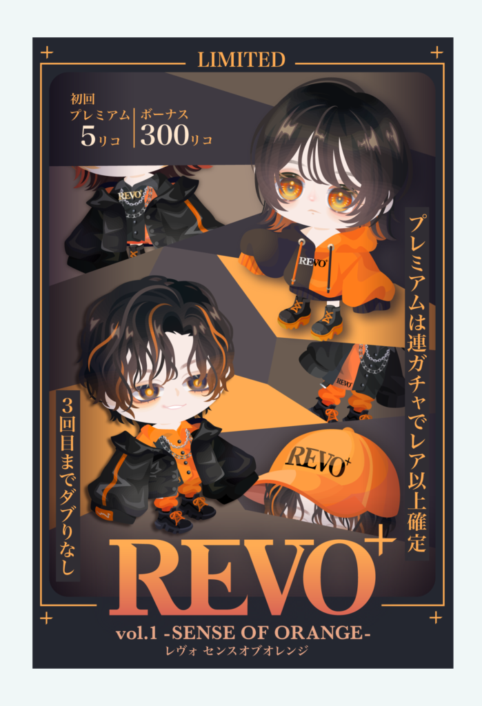 【有料無料選択ガチャ】期待外れもいいとこｗ　所詮無料の新ブランドってこんなもんよねｗ　REVO+ガチャ センスオブオレンジ【新ピグパブランド】
