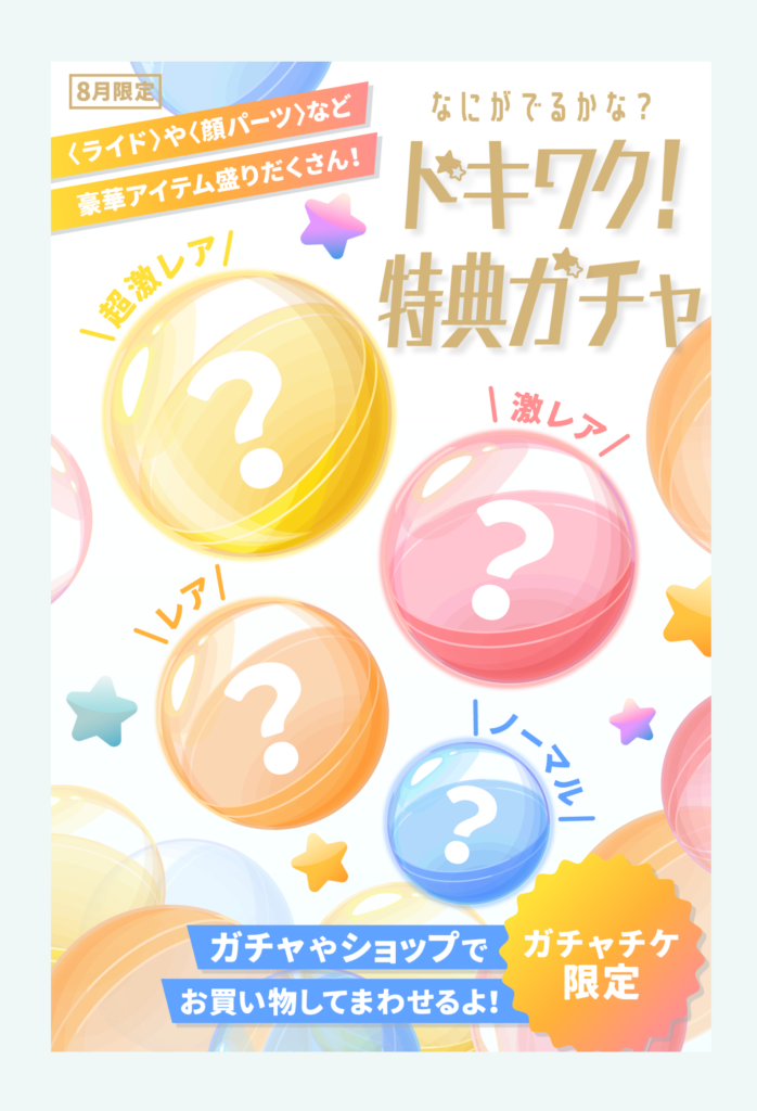 【ガチャチケガチャ】そりゃ~こんだけ無料と比較するような事していたら(・∀・)ｲｲ!!に決まっているだろｗ 　ドキワク!特典ガチャ【有料限定】
