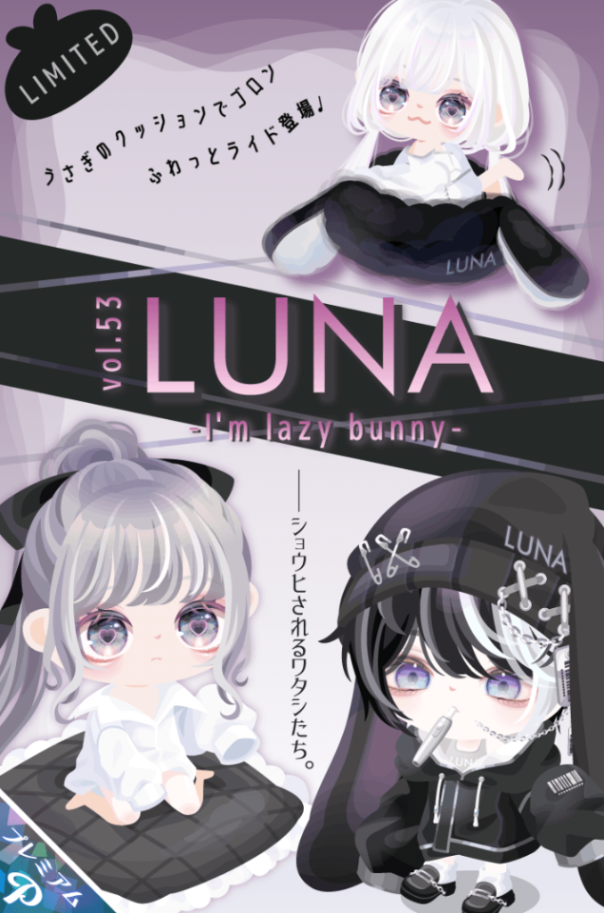 【有料ガチャ】物は(・∀・)ｲｲ!!んだろうけどふわっとライドにやや問題有りと感じた件ｗ　LUNAガチャvol.53 アイムレイジーバニー【ピグパブランド】