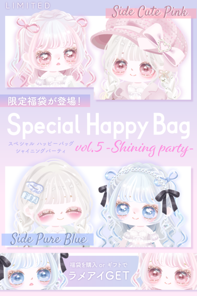 【有料ショップ】結局似たり寄ったりでギフクエのために複数購入させようとしているようにしか見えなくなってきたなｗ　スペシャルハッピーバッグショップ vol.5 シャイニングパーティ【ギフトクエスト】