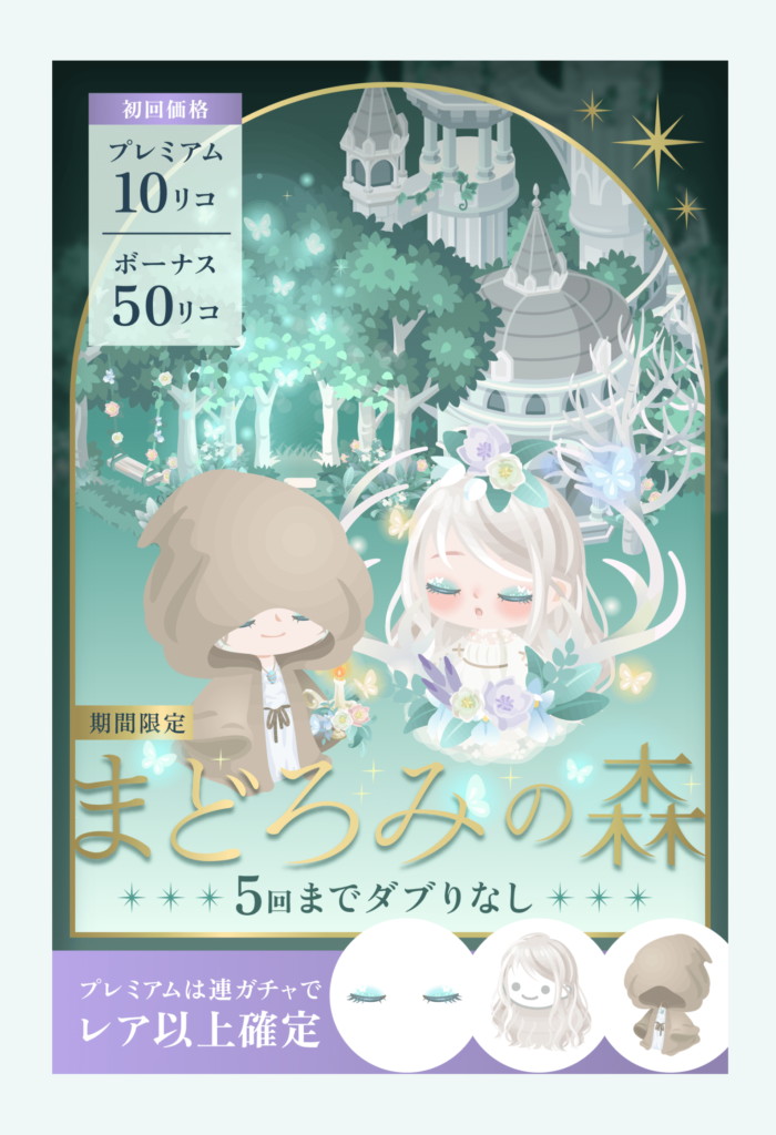 【有料無料選択ガチャ】欲しいのはアバターであってもようがえアイテムメインではないんだよｗ　まどろみの森ガチャ【もようがえアイテム】