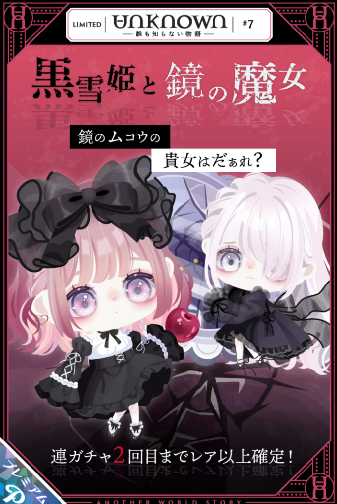 【有料ガチャ】ブランドなのにボリューム量の少ない中でただの色違いの目を出したらヤバいでしょ(;^ω^)　アンノウンガチャ #7　黒雪姫と鏡の魔法　【ピグパブランド】