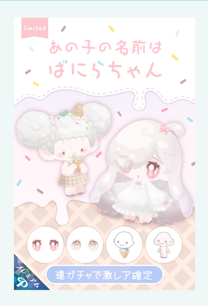 【有料ガチャ】女の子向けの人外ネタは〇なんだけどお試しでのインフレのやり過ぎなのは×やなｗ　あの子の名前はばにらちゃんガチャ【ガチャチケ】