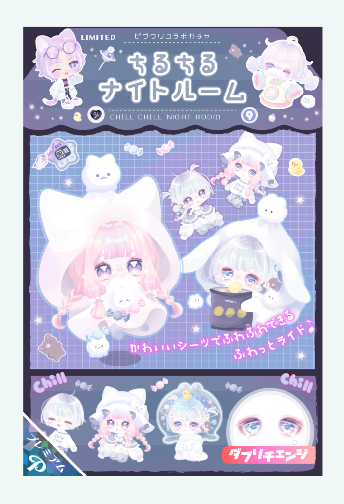 【ピグクリコラボガチャ】最近クリエイター同士のコラボネタを増やしてきているけどネタないんかね？　ちるちるナイトルームガチャ【ふわっとライド】