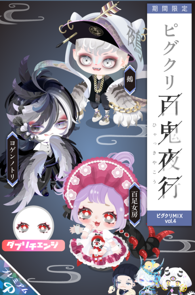 【ピグクリMIXガチャ】クオリティやコラボになるのは良いけど価格設定が絶対おかしいほど搾取感ｗ　ピグクリ百鬼夜行ガチャ【vol.4】