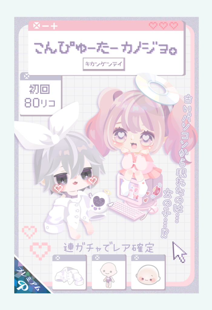 【有料ガチャ】こんなデザイン最近流行ってきているけど無料でも出せばもっと人気でるのにねｗ　こんぴゅーたーカノジョ。ガチャ【ドキワク特典チケ】