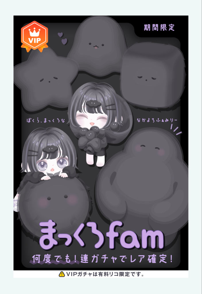 【VIPガチャ】黒とケセランパセランネタはVIPだとしてもしつこ過ぎでしょｗ　まっくろfamガチャ【何度でもレア確定】