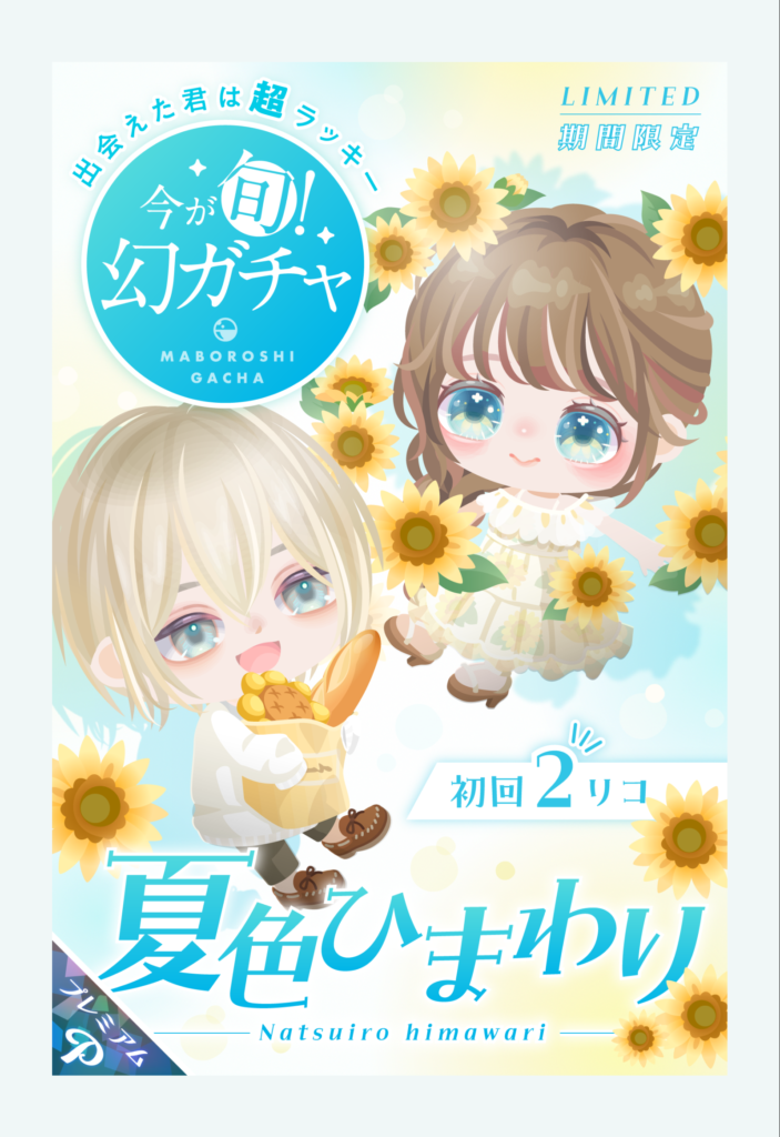 【有料ガチャ】これがクオリティ激高で伝説になるくらいだったらタイトル通りなんだろうけどねｗ　夏色ひまわりガチャ【幻ガチャ？】