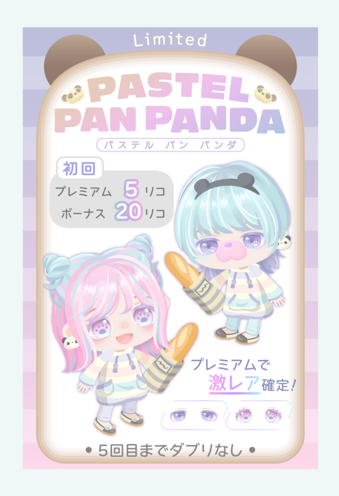 【有料無料選択ガチャ】パンダ以外がパステルな時点でタイトルに説得力がない件ｗ　パステルパンパンダガチャ【8周年】
