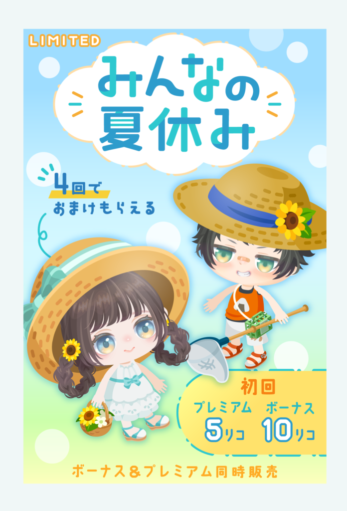 【有料無料選択ガチャ】システムや価格も悪くはないんだけど一番欲しいのはクオリティなんですけどｗｗｗ　みんなの夏休みガチャ【8周年】