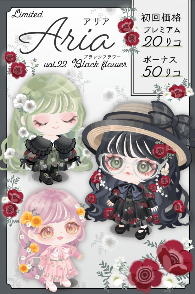【有料無料選択ガチャ】悪くないｗ悪くはないんだが…重ね着前提？アレが足りない事が残念だった件ｗ　Ariaガチャ vol.22 ブラックフラワー【ピグパブランド】