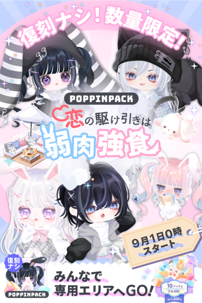 【有料無料同時】無料内容が1回だけじゃなかったら高くても需要のある神イベントなのにねｗ　恋の駆け引きは弱肉強食【ポッピンパック】