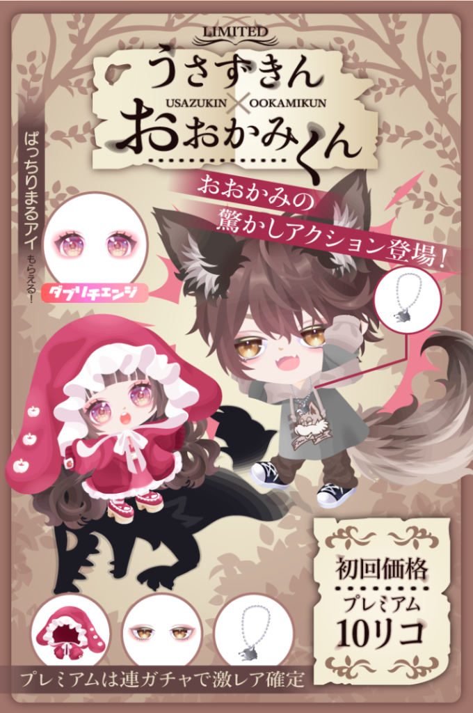 【有料無料選択ガチャ】とりあえず何でも童話から文字らせとけ感がパないのは解ったｗ　うさずきん×おおかみくんガチャ【ダブリチェンジ】