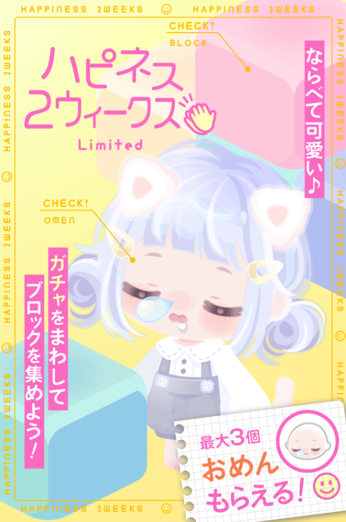 【ガチャ連動】無課金でどれだけ貰えるかで良イベかただの搾取イベか変わってくるねｗ　ハピネス2ウィークスキャンペーン【お面】