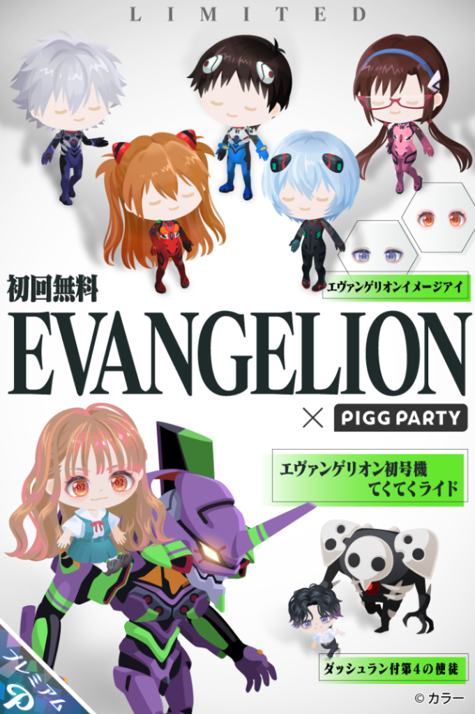【コラボガチャ】まさか無料リコでのガチャを消すために意図的に意識してコラボしたんだろうか？ｗ　EVANGELION×PIGGPARTY【ログボ】