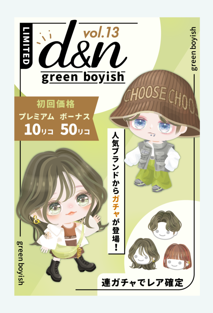 【有料無料選択ガチャ】仕方なしで買っていたのと人気があるから買っていたのは意味が全然違うんですけどねｗ　d&nガチャ vol.13 グリーンボーイッシュ【ピグパブランド】