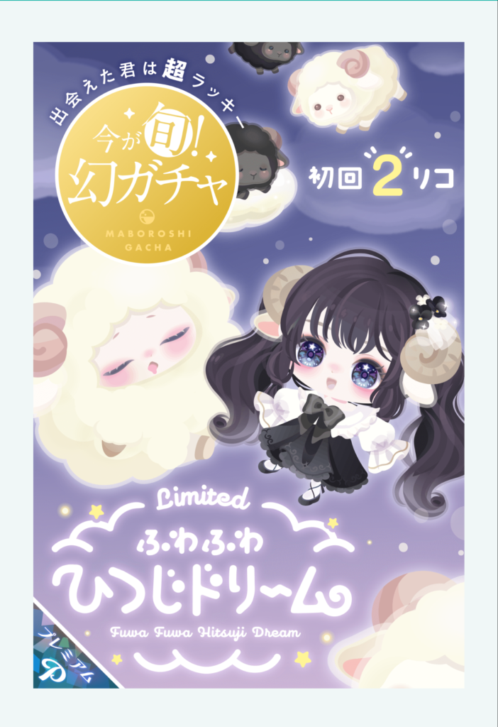 【有料ガチャ】結局再販するつもりなんだったら幻でもなんでもないよねｗ　ふわふわひつじドリームガチャ【幻ガチャ】