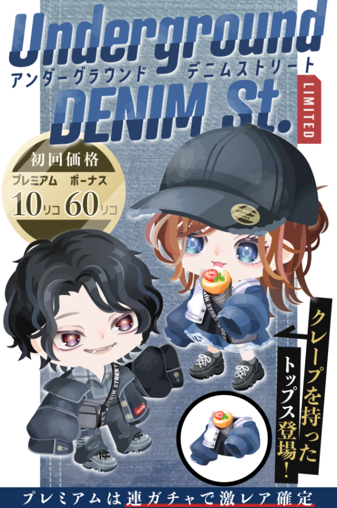 【有料無料選択ガチャ】普段使いは良いとしてハピネス2ウィークスが付属されないってなんでやねんｗ　アンダーグラウンドデニムストリートガチャ【ボリューム薄】