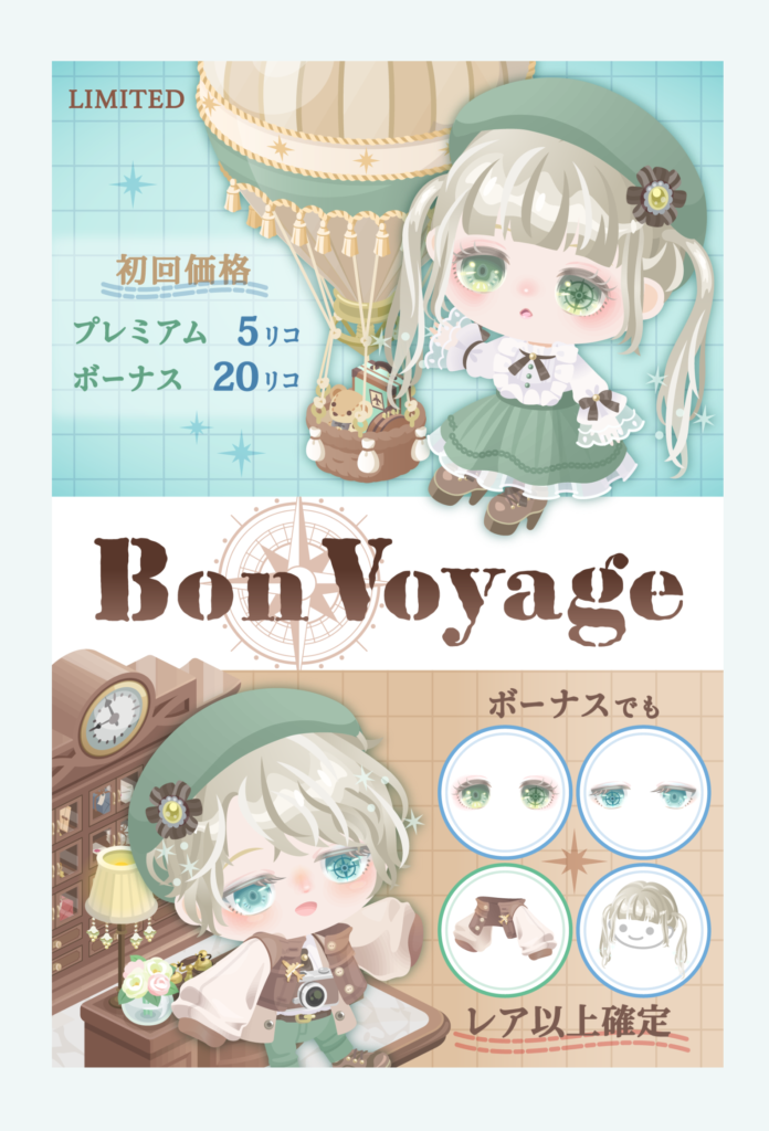 【有料無料選択ガチャ】希望しているのはシステムじゃなくってクオリティだとあと何回…r(y　ボンヴォヤージュガチャ【良システムだけど…】