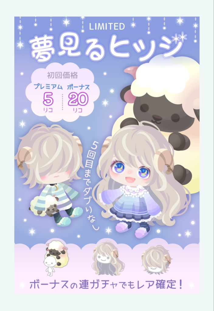【有料無料選択ガチャ】キャンペーンもないｗクオリティもないｗ需要もないｗ　3種の神器揃っても嬉しくないｗｗｗ　夢見るヒツジガチャ【2023年9月中旬】