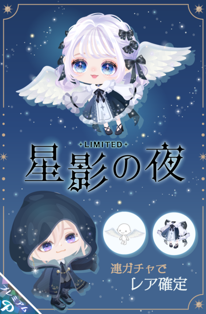 【有料ガチャ】こんなガチャでもキャンペーンのために回さざるを得ないっていう売り方はエグイと思う件ｗ　星影の夜ガチャ【ハピネス2ウィークス】
