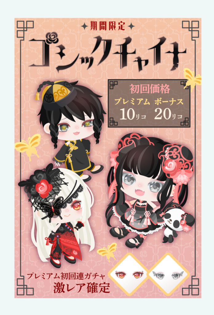 【有料無料選択ガチャ】なんか最近チャイナネタには力入れてき始めている気がしない？ｗ　ゴシックチャイナガチャ【クオリティとは】