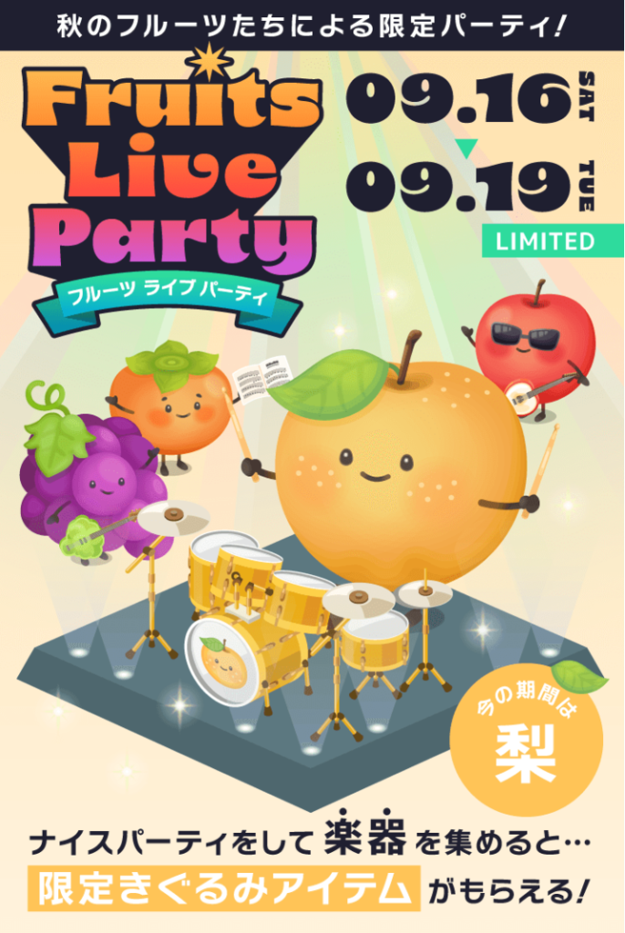 【イベクエ】地獄のナイスパーティラッシュｷﾀ━━━━(ﾟ∀ﾟ)━━━━!!　フルーツライブパーティクエスト【ナイパ】