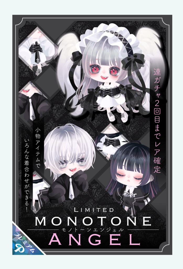 【有料ガチャ】よくみると男の子のアレがない工エｴェｪ(´д｀)ｪェｴエ工　モノトーンエンジェルガチャは履かないファッションなのか？【すぐドロンキャンペーン】