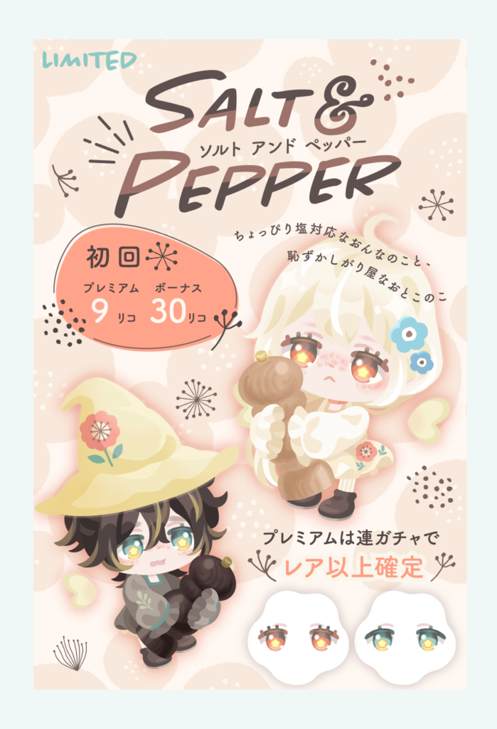 【有料無料選択ガチャ】ゆるふわ系にしたつもりなんだろうけど意図的なクオリティ下げにコレジャナイ感がパない件ｗ　ソルト&ペッパーガチャ【変形シリーズ】