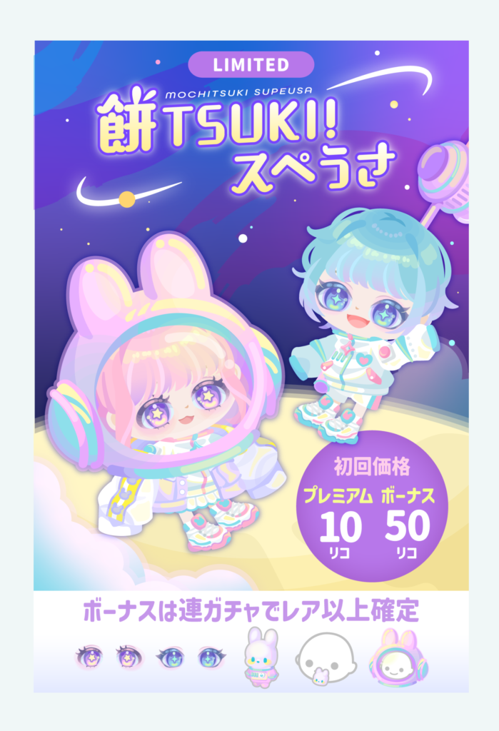 【有料無料選択ガチャ】ネタは定番だけど中身の質意外に良かったｗ　餅TSUKI!スぺうさガチャ【イベクエ連動】