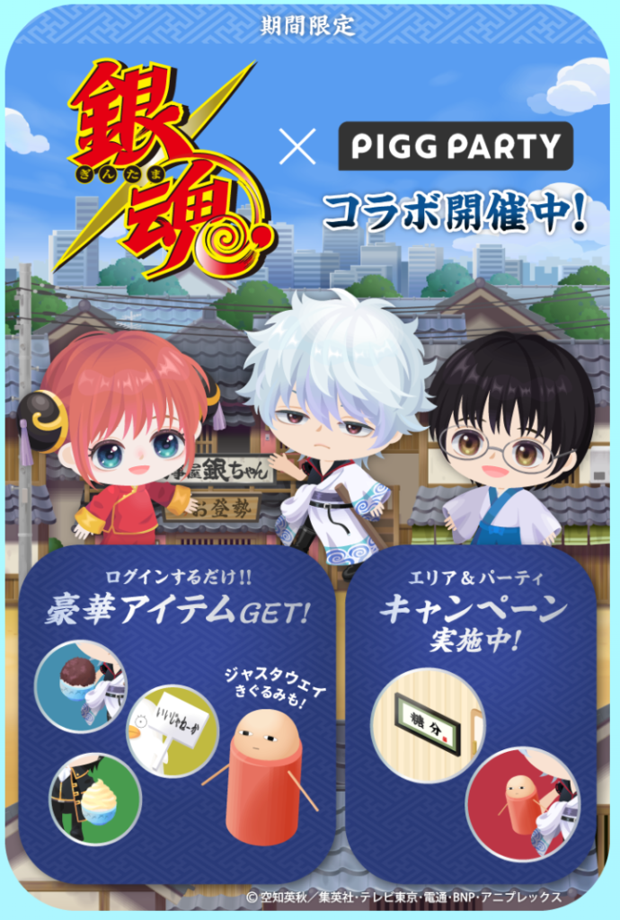 【コラボ】貰えるコラボ内容より無料リコばっかりでもっとコラボとして盛り上がる仕様を増やすべきだと思うわｗ　銀魂×ピグパコラボクエスト【イベクエ】
