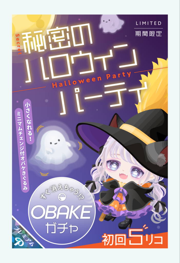 【有料ガチャ】有料のクオリティを下げる事は何の解決にもなってないんだけどねｗ　秘密のハロウィンパーティガチャ【ミニマムチェンジ】