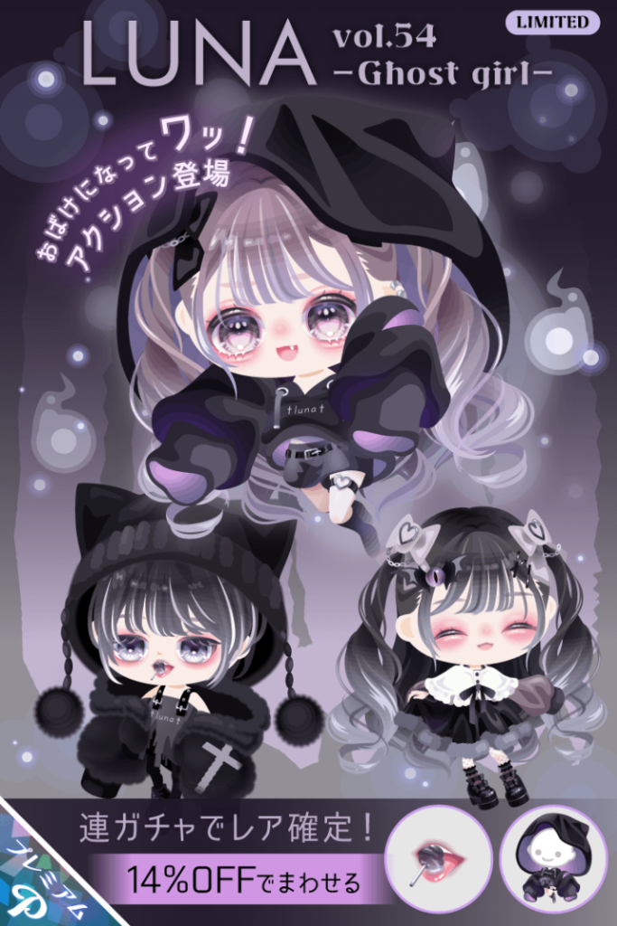 【有料ガチャ】もはや季節イベントを楽しむにはブランドなどじゃないと素直に喜べないのかもって思うくらいクオリティの差を感じたわｗ　LUNAガチャvol.54 ゴーストガール【アクション付き】