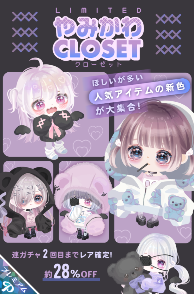 【有料ガチャ】とりあえず人気と称してカラバリで搾取しようって感じにしか見えんｗ　やみかわクローゼットガチャ【カラバリ】