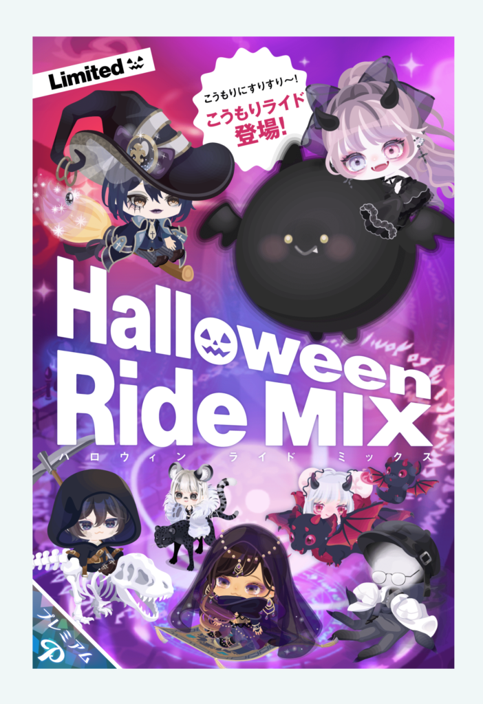 【有料ガチャ】初回でコウモリライドが出たら勝ち組ｗあとは負け組？ｗ　ハロウィンライドMIXガチャ【ライドのみ】
