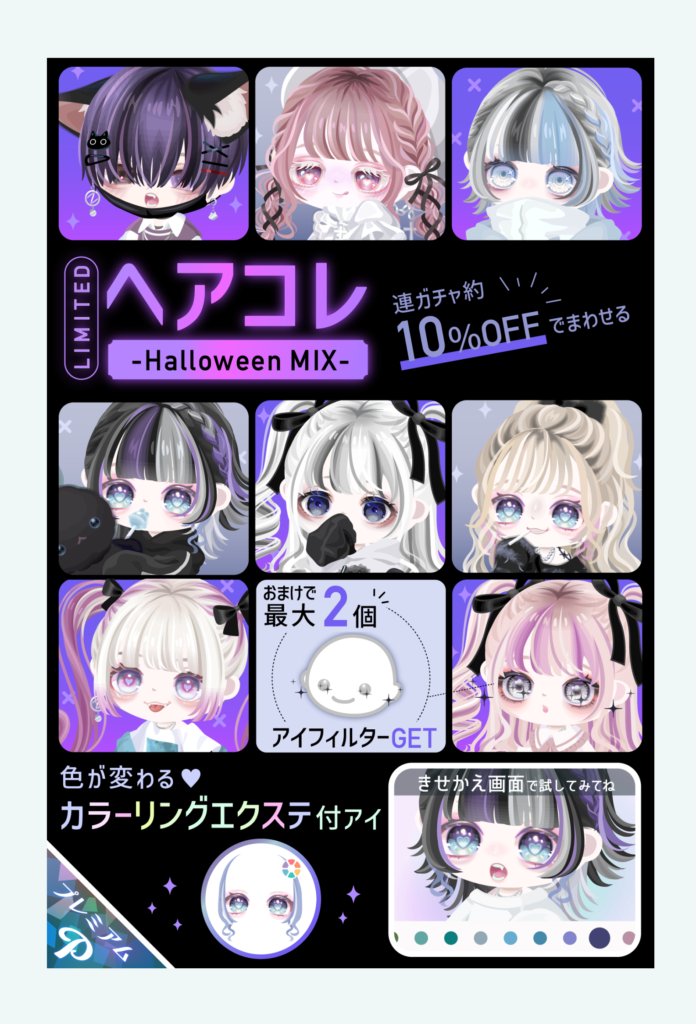 【有料ガチャ】どえらい力の入れようだけど価格も割高過ぎてもはやハロウィンを楽しむって事より搾取されてます感がパないｗ　へアコレハロウィンMIXガチャ【ハロウィンハピネスマンスリー】